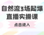 自然流3场起爆直播实操课 双标签交互拉号实战系统课-52资源库
