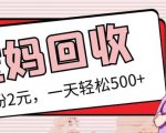 最新小红书母婴号宝妈粉回收项目,1个粉2元,一天轻松500+案例分享【粉丝包回收】-52资源库