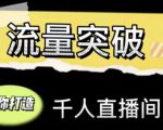 直播运营实战视频课,助你打造千人直播间(14节视频课)-52资源库