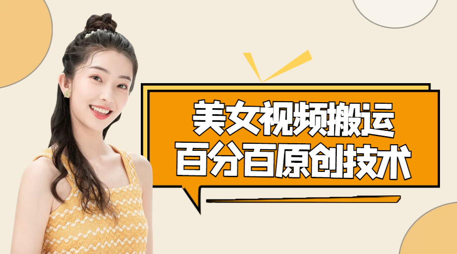 美女视频搬运技术，抖快可同时发，号称能百分百原创（安卓手机)-52资源库