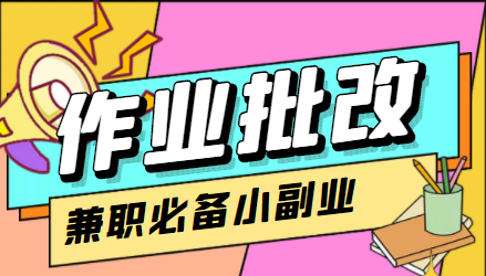 在线作业批改判断员信息差项目，1小时收益5元【视频教程+任务渠道】-52资源库