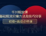 千川投放课:0基础投流实操方法及技巧分享,初级+高级必修课-52资源库