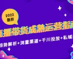 2022最新直播带货成熟运营指南3.0:趋势解析+浏量渠道+千川投放+私域商城-52资源库