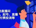 7天启动直播间,全流程起号、直播搭建,付费投流等-52资源库