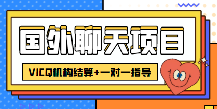 外卖收费998的国外聊天项目，打字一天3-4美金轻轻松松-52资源库