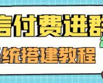外面卖1000的红极一时的9.9元微信付费入群系统:小白一学就会(源码+教程)-52资源库