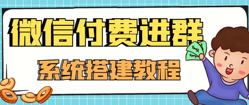 外面卖1000的红极一时的9.9元微信付费入群系统：小白一学就会（源码+教程）-52资源库