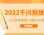 2022千川投放7大投放策略+8维计划管理，实战落地课程-52资源库