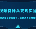 短视频特种兵变现实操营,从底层逻辑到实操细节,给你讲透短视频变现(价值2499元)-52资源库