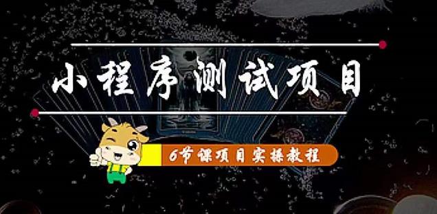 小程序测试项目：从星图、搞笑、网易云、实拍、单品爆破教你通过抖推猫小程序变现-52资源库