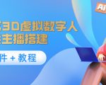 照片生成3D虚拟数字人,虚拟形象主播搭建(软件+教程)-52资源库