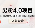 男粉4.0项目:私域变现 自动成交 单号100-500利润 可批量(送1.0+2.0+3.0)-52资源库