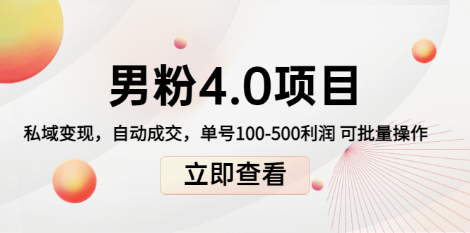男粉4.0项目：私域变现 自动成交 单号100-500利润 可批量（送1.0+2.0+3.0）-52资源库