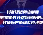 抖音短视频培训课,助你重新打开对短视频的认知,打造自己的爆款短视频-52资源库