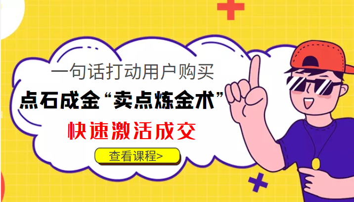 点石成金“卖点炼金术”一句话打动用户购买，快速激活成交！-52资源库