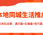 本地同城生活推广投流实战课:通识篇+实操篇+技巧篇!-52资源库