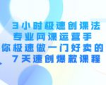3小时极速创课法,专业网课运营手 教你极速做一门好卖的课 7天速创爆款课程-52资源库