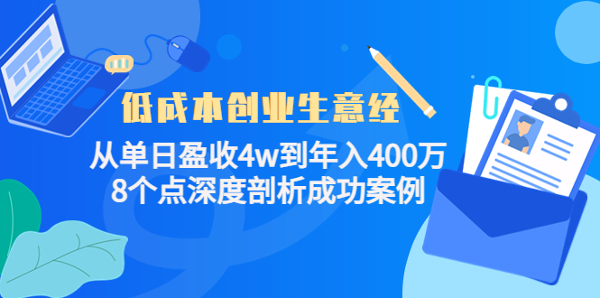 低成本创业生意经：从单日盈收4w到年入400万，8个点深度剖析成功案例-52资源库