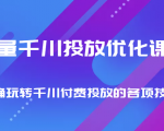 巨量千川投放优化课程 正确玩转千川付费投放的各项技巧-52资源库