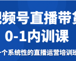 视频号直播带货0-1内训课,一个系统性的直播运营培训班-52资源库