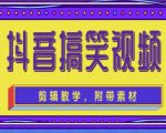 抖音快手搞笑视频0基础制作教程,简单易懂,快速涨粉变现【素材+教程】-52资源库