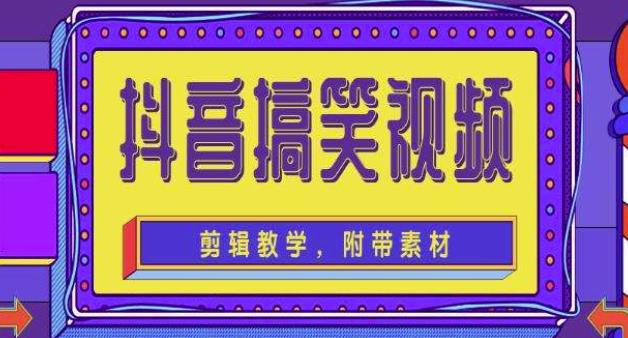抖音快手搞笑视频0基础制作教程，简单易懂，快速涨粉变现【素材+教程】-52资源库