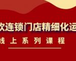 《茶饮连锁门店精细化运营》线上系列课程,茶饮门店经营必备课程(价值458元)-52资源库