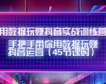 用数据玩赚抖音实战训练营：手把手带你用数据玩赚抖音运营-52资源库
