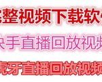 快手直播回放视频/虎牙直播回放视频完整下载(电脑软件+视频教程)-52资源库