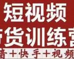 短视频带货特训营(第12期)抖音+快手+视频号:收益巨大,简单粗暴!-52资源库