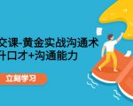 职场社交课:黄金实战沟通术,提升口才+沟通能力-52资源库