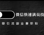 豆瓣精准引流高质量兼职粉副业粉,让你微信快速满员的技巧-52资源库