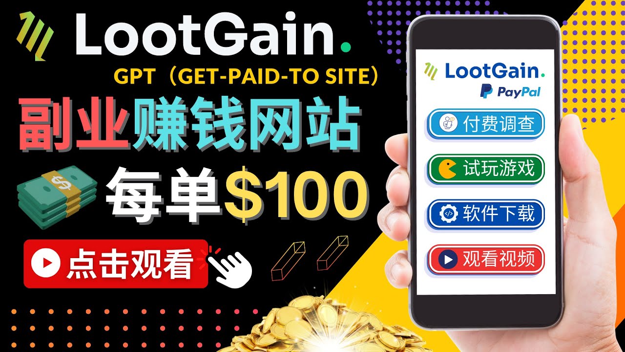 做调查下载APP, 玩游戏赚钱 – 通过GPT（Get-Paid-To）每单100美元-52资源库