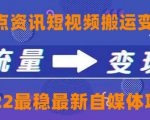 一点资讯自媒体变现玩法搬运课程,外面真实收费4980元-52资源库
