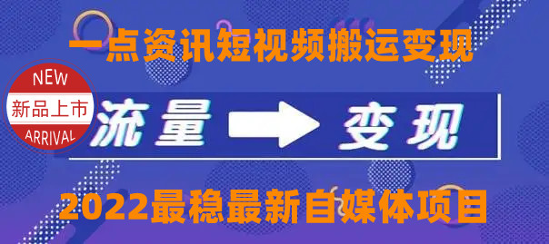 一点资讯自媒体变现玩法搬运课程，外面真实收费4980元-52资源库