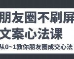朋友圈不刷屏文案心法课 人人都要懂的商业逻辑 从0~1教你朋友圈成交心法-52资源库