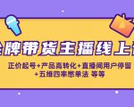 金牌带货主播线上课:正价起号+产品高转化+直播间用户停留+五维四率憋单法-52资源库