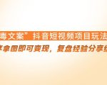 “毒文案”抖音短视频项目玩法,小程序拿图即可变现,复盘经验分享给大家-52资源库