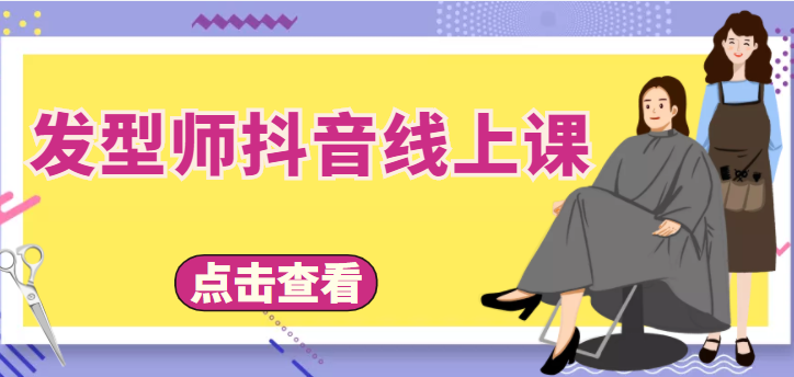 发型师抖音线上课，做抖音只干4件事定人设、拍视频、上流量、来客人（价值699元）-52资源库