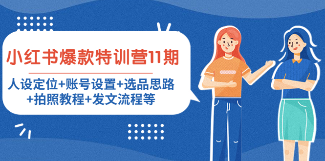 小红书爆款特训营11期：人设定位+账号设置+选品思路+拍照教程+发文流程等-52资源库