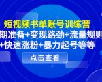 短视频书单账号训练营,前期准备+变现路劲+流量规则+快速涨粉+暴力起号等等-52资源库