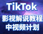 外面收费2980元的TikTok影视解说、中视频教程,比国内的中视频计划收益高-52资源库