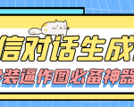 【装逼必备】情感对话号必备-微信对话截图生成器(仅供娱乐)-52资源库