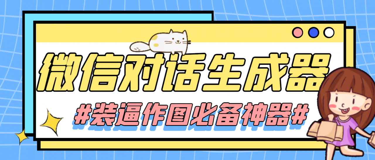 【装逼必备】情感对话号必备-微信对话截图生成器（仅供娱乐）-52资源库