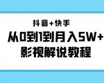 抖音+快手从0到1到月入5W+影视解说教程(更新11月份)-价值999元-52资源库