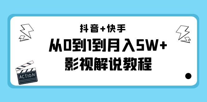 抖音+快手从0到1到月入5W+影视解说教程（更新11月份）-价值999元-52资源库