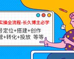 短视频实操全流程-长久博主必学：账号定位+搭建+创作+运营+转化+投放 等等-52资源库