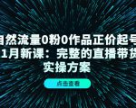 自然流量0粉0作品正价起号11月新课:完整的直播带货实操方案-52资源库