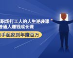 写给普通职场打工人的人生逆袭课:普通人赚钱成长课 从白手起家到年赚百万-52资源库