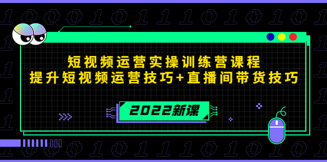 2022短视频运营实操训练营课程，提升短视频运营技巧+直播间带货技巧-52资源库